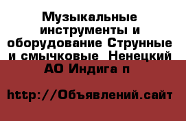 Музыкальные инструменты и оборудование Струнные и смычковые. Ненецкий АО,Индига п.